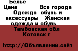 Белье Agent Provocateur › Цена ­ 3 000 - Все города Одежда, обувь и аксессуары » Женская одежда и обувь   . Тамбовская обл.,Котовск г.